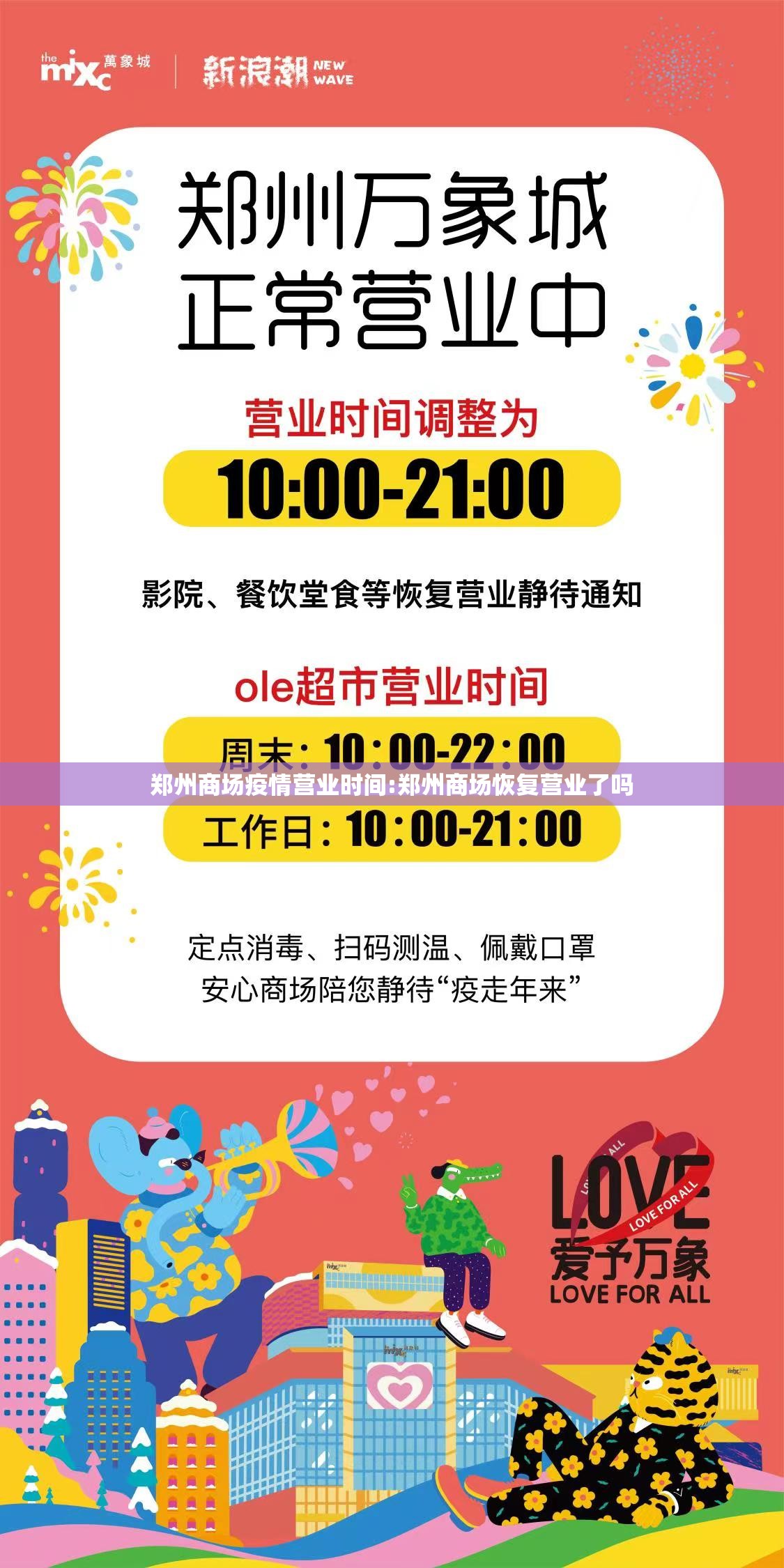 郑州商场疫情营业时间:郑州商场恢复营业了吗