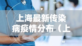上海最新传染病疫情分布（上海公布最新传染病疫情）