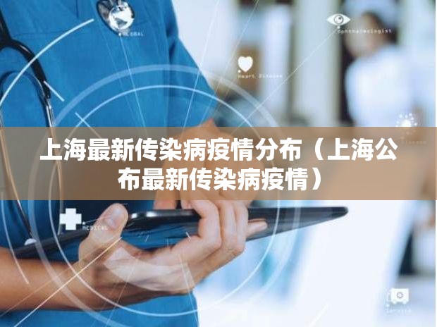 上海最新传染病疫情分布（上海公布最新传染病疫情）