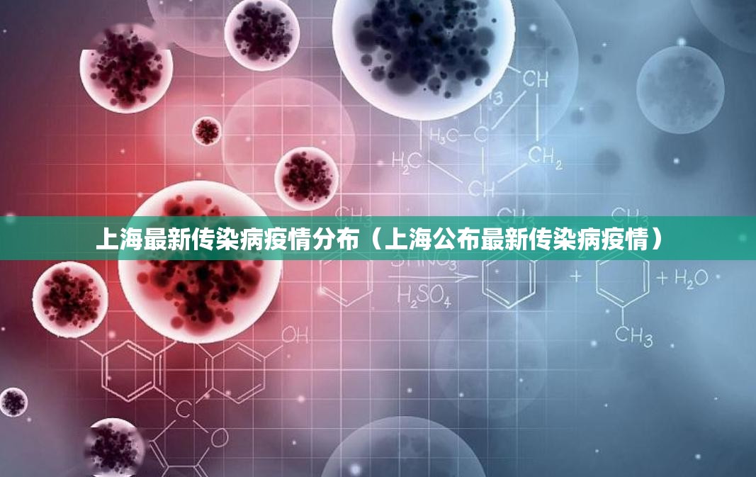 上海最新传染病疫情分布（上海公布最新传染病疫情）