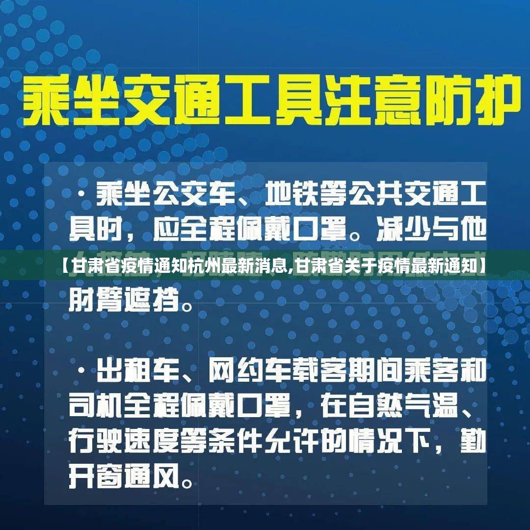 【甘肃省疫情通知杭州最新消息,甘肃省关于疫情最新通知】