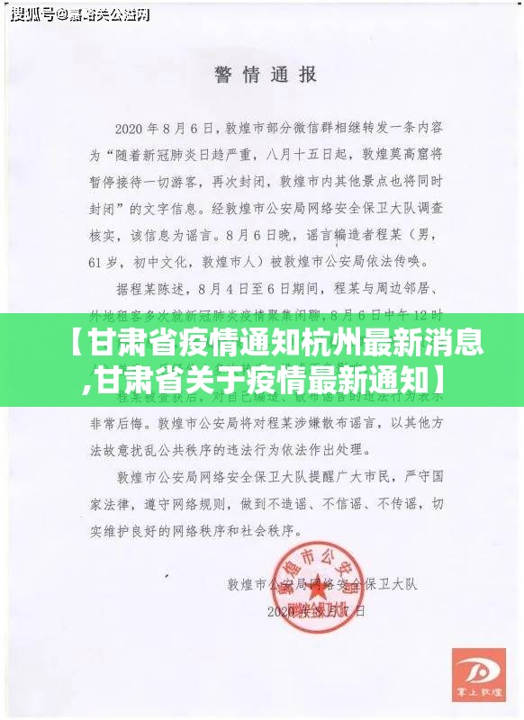 【甘肃省疫情通知杭州最新消息,甘肃省关于疫情最新通知】