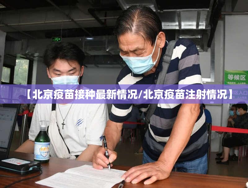 【北京疫苗接种最新情况/北京疫苗注射情况】