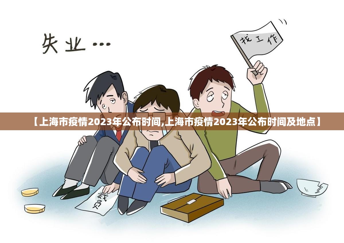 【上海市疫情2023年公布时间,上海市疫情2023年公布时间及地点】