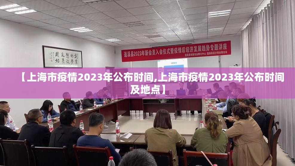 【上海市疫情2023年公布时间,上海市疫情2023年公布时间及地点】