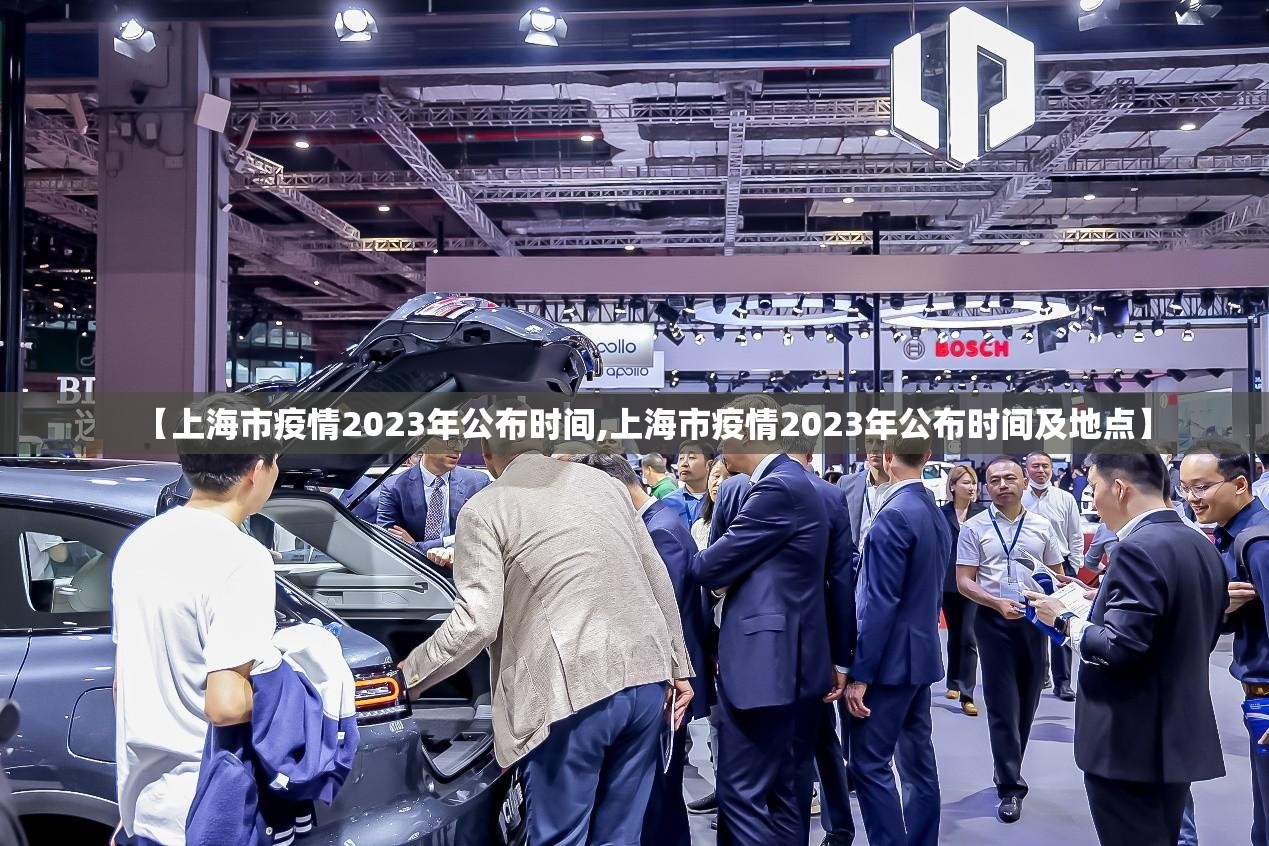【上海市疫情2023年公布时间,上海市疫情2023年公布时间及地点】