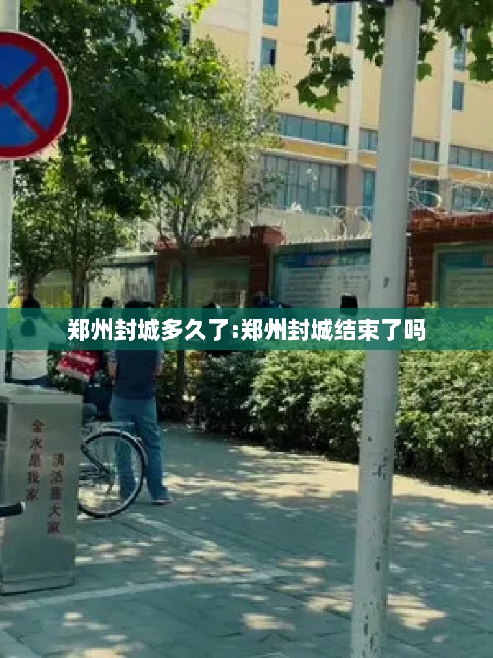 郑州封城多久了:郑州封城结束了吗