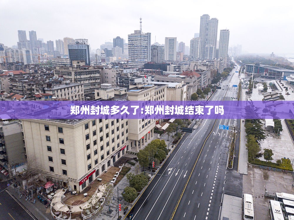 郑州封城多久了:郑州封城结束了吗