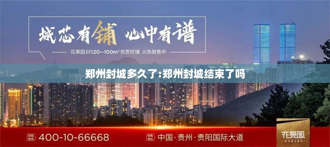 郑州封城多久了:郑州封城结束了吗