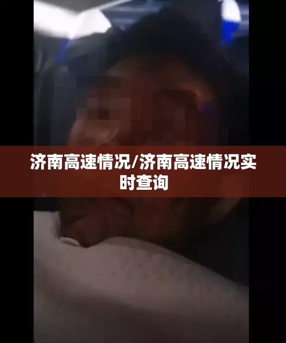 济南高速情况/济南高速情况实时查询