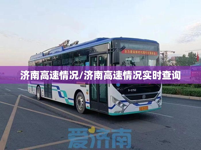 济南高速情况/济南高速情况实时查询