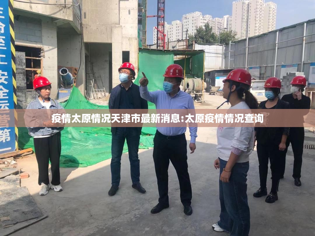 疫情太原情况天津市最新消息:太原疫情情况查询