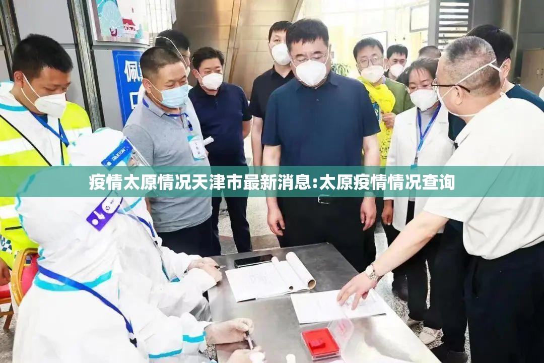 疫情太原情况天津市最新消息:太原疫情情况查询