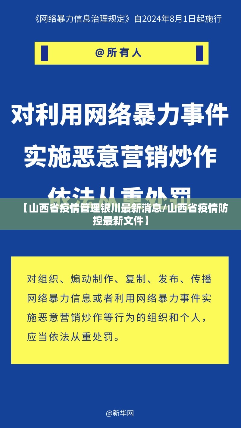 【山西省疫情管理银川最新消息/山西省疫情防控最新文件】