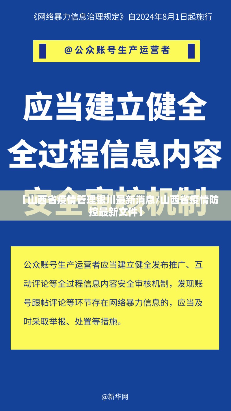 【山西省疫情管理银川最新消息/山西省疫情防控最新文件】