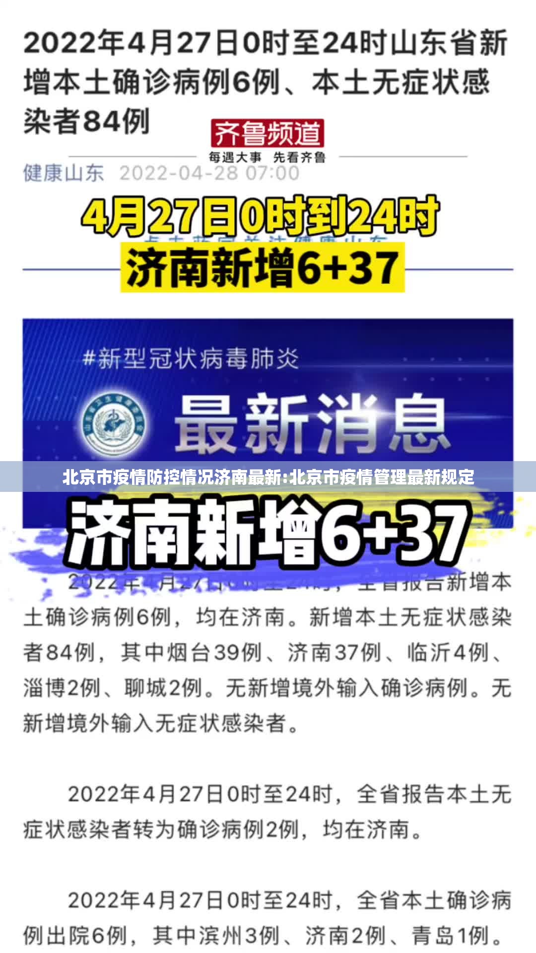 北京市疫情防控情况济南最新:北京市疫情管理最新规定