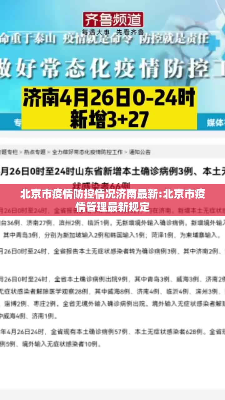 北京市疫情防控情况济南最新:北京市疫情管理最新规定
