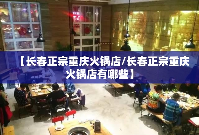 【长春正宗重庆火锅店/长春正宗重庆火锅店有哪些】