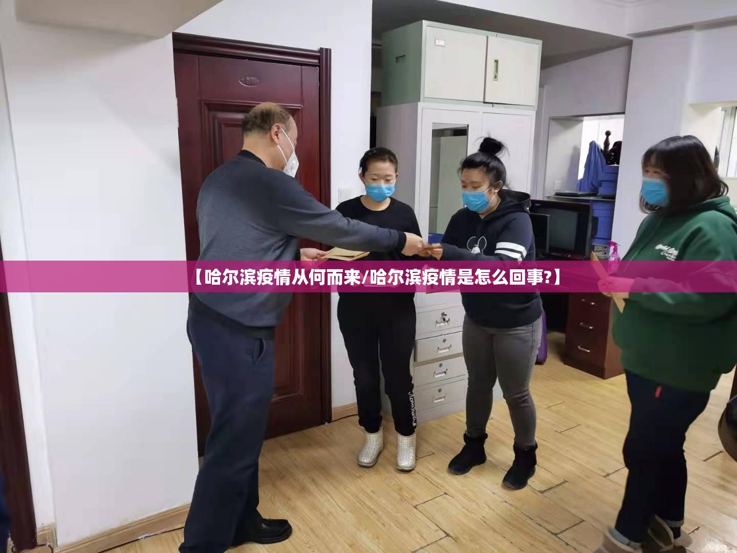 【哈尔滨疫情从何而来/哈尔滨疫情是怎么回事?】