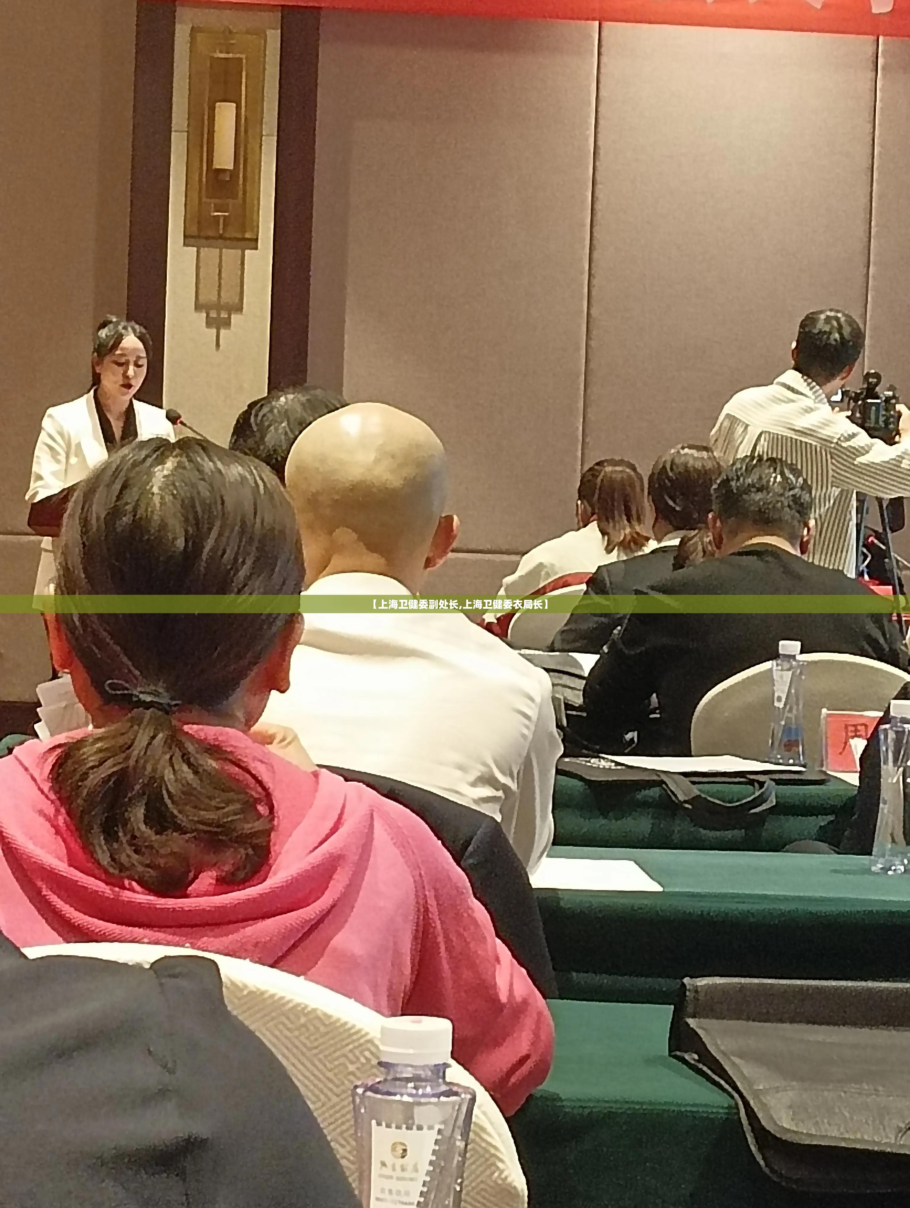 【上海卫健委副处长,上海卫健委衣局长】