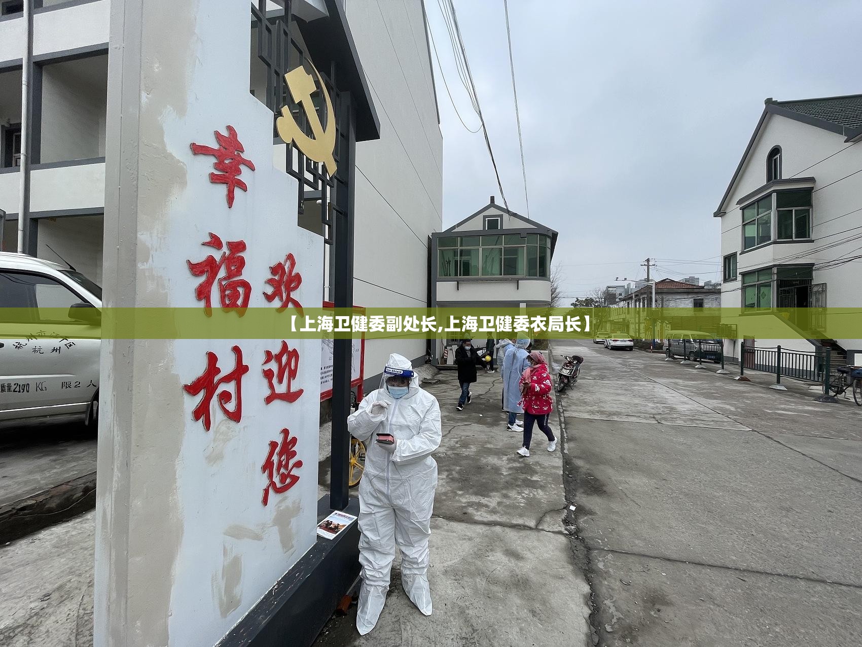 【上海卫健委副处长,上海卫健委衣局长】