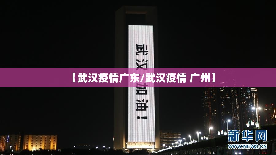 【武汉疫情广东/武汉疫情 广州】