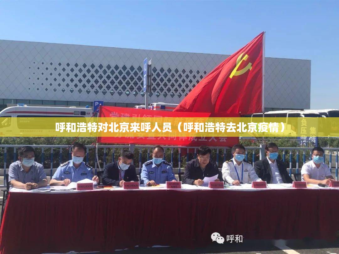 呼和浩特对北京来呼人员（呼和浩特去北京疫情）