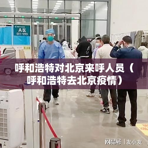 呼和浩特对北京来呼人员（呼和浩特去北京疫情）