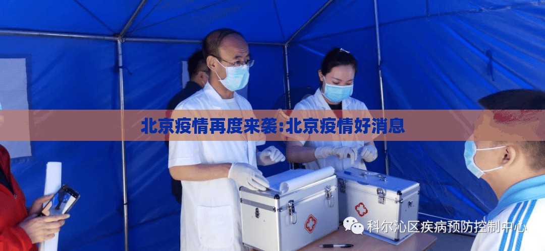 北京疫情再度来袭:北京疫情好消息