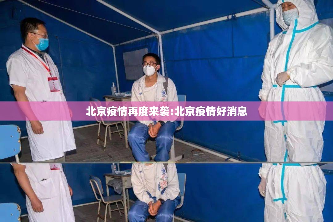 北京疫情再度来袭:北京疫情好消息