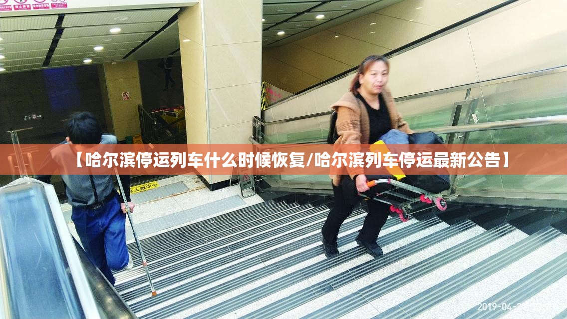 【哈尔滨停运列车什么时候恢复/哈尔滨列车停运最新公告】