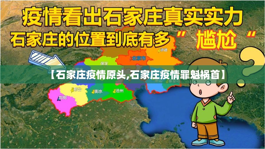 【石家庄疫情原头,石家庄疫情罪魁祸首】