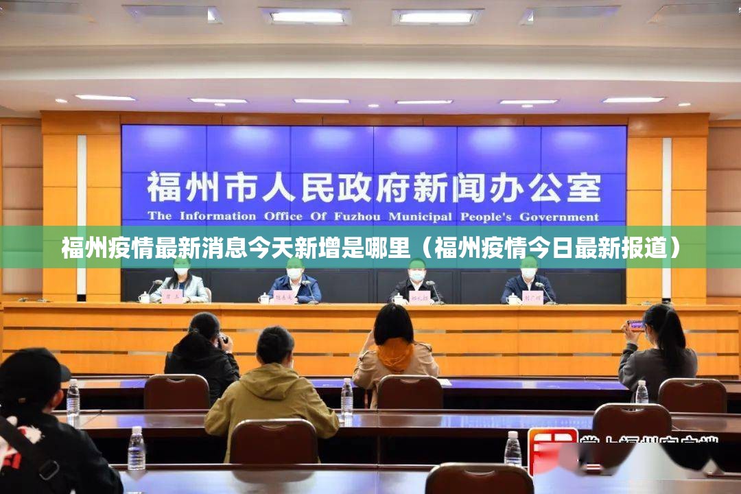 福州疫情最新消息今天新增是哪里（福州疫情今日最新报道）