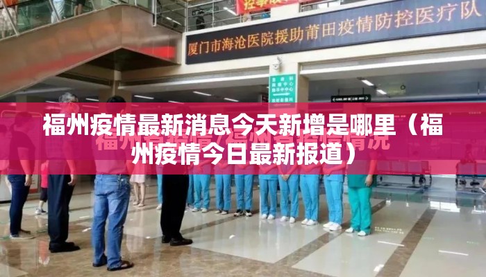 福州疫情最新消息今天新增是哪里（福州疫情今日最新报道）