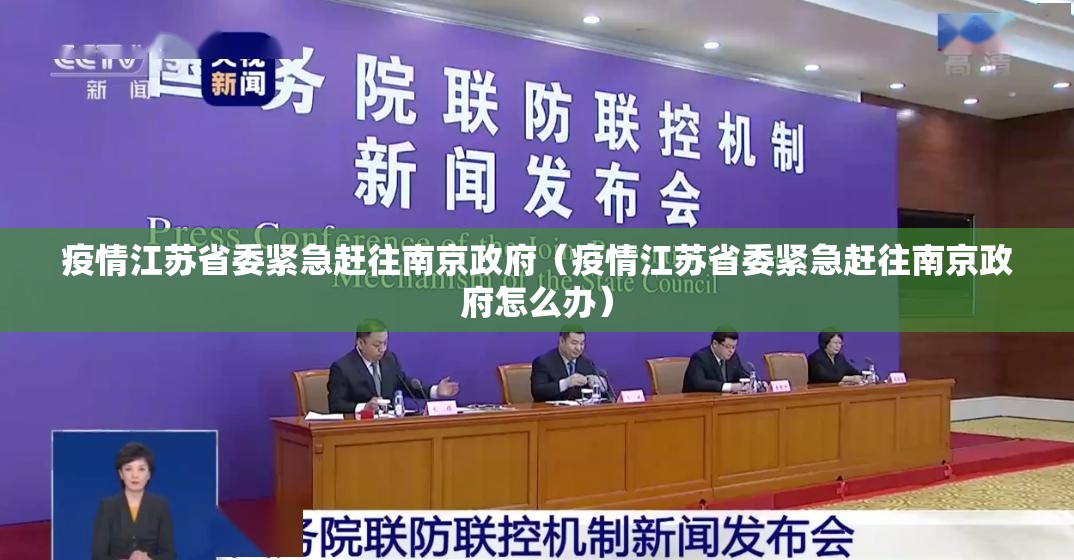 疫情江苏省委紧急赶往南京政府（疫情江苏省委紧急赶往南京政府怎么办）