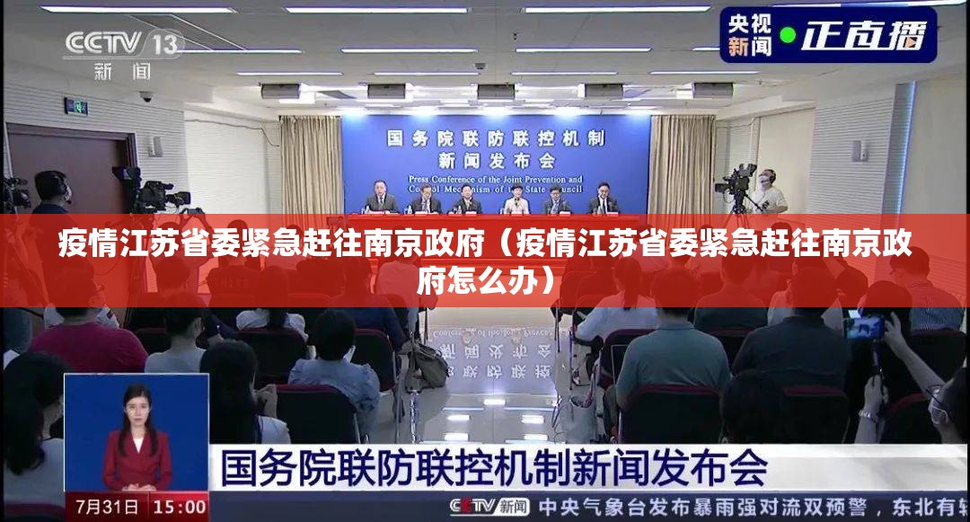 疫情江苏省委紧急赶往南京政府（疫情江苏省委紧急赶往南京政府怎么办）