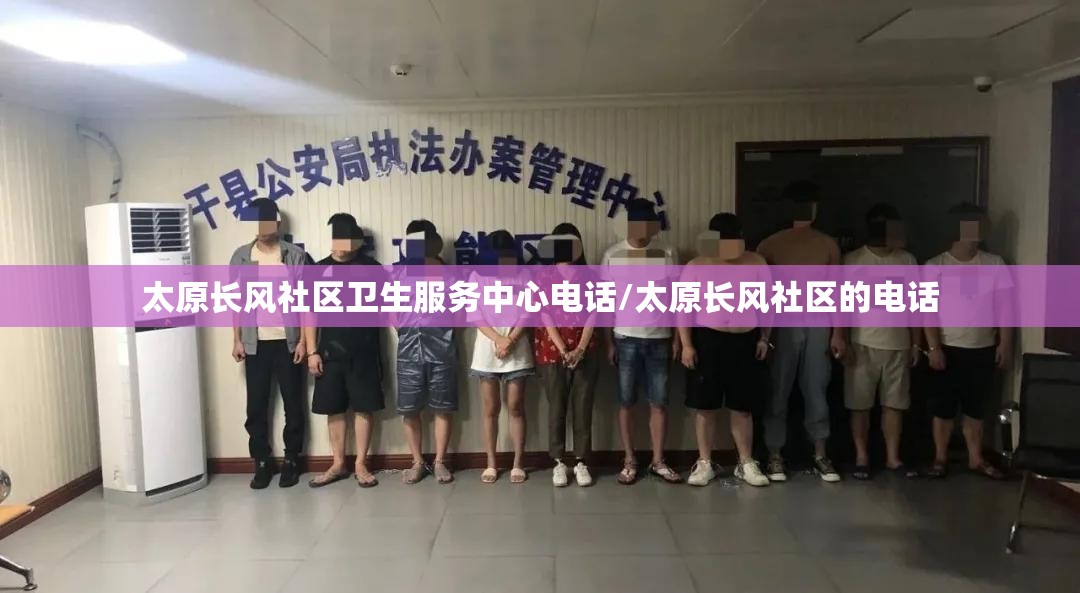 太原长风社区卫生服务中心电话/太原长风社区的电话