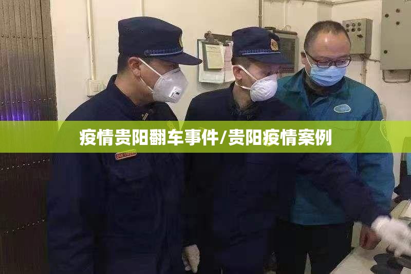 疫情贵阳翻车事件/贵阳疫情案例