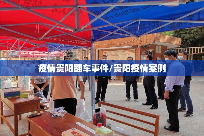 疫情贵阳翻车事件/贵阳疫情案例