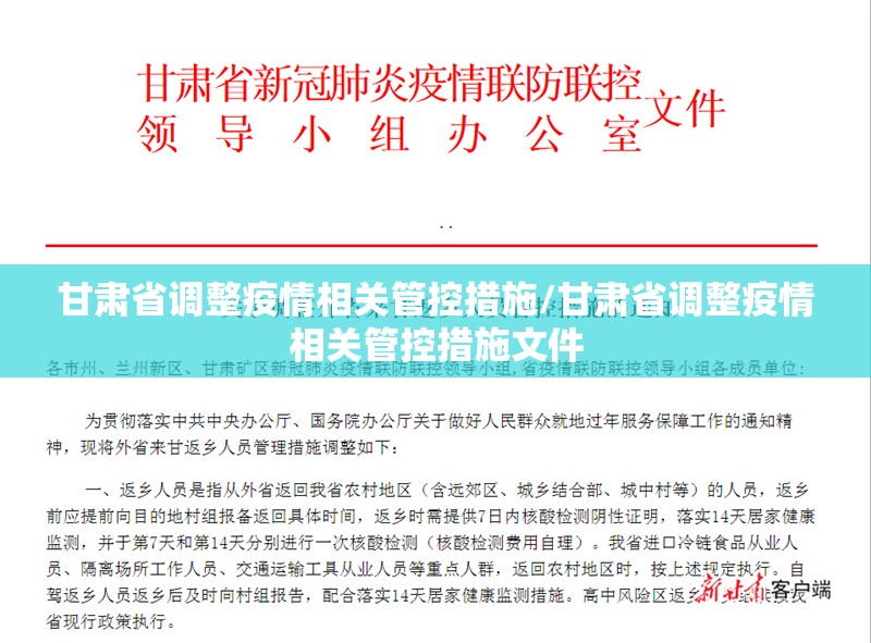 甘肃省调整疫情相关管控措施/甘肃省调整疫情相关管控措施文件