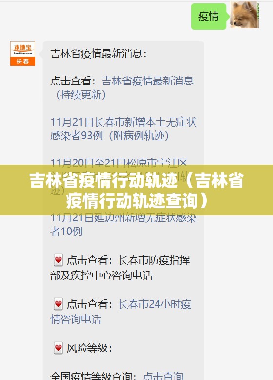 吉林省疫情行动轨迹（吉林省疫情行动轨迹查询）