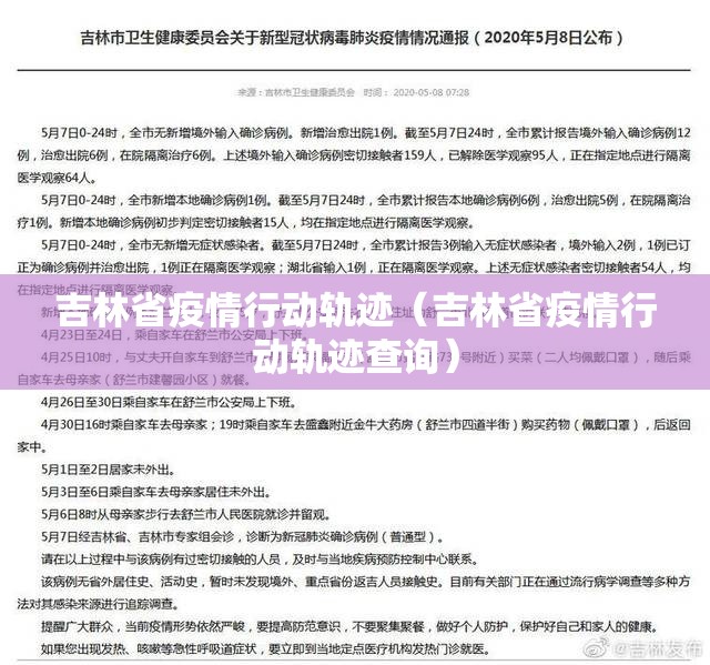 吉林省疫情行动轨迹（吉林省疫情行动轨迹查询）