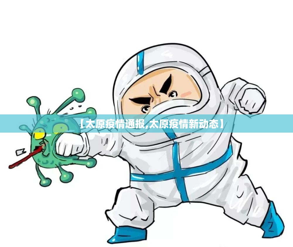 【太原疫情通报,太原疫情新动态】