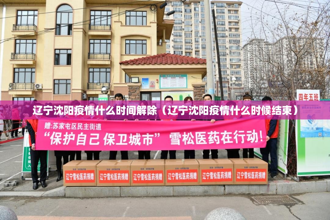 辽宁沈阳疫情什么时间解除（辽宁沈阳疫情什么时候结束）