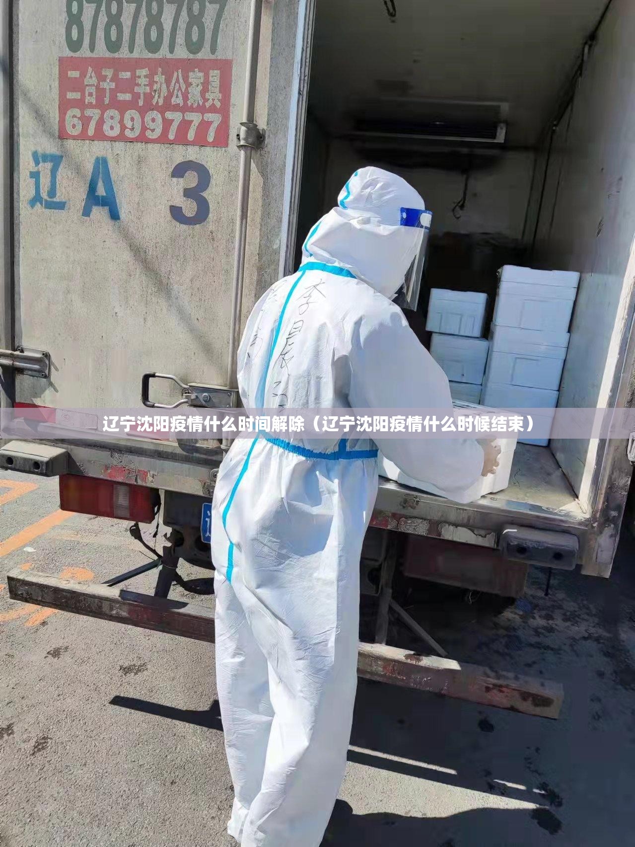 辽宁沈阳疫情什么时间解除（辽宁沈阳疫情什么时候结束）
