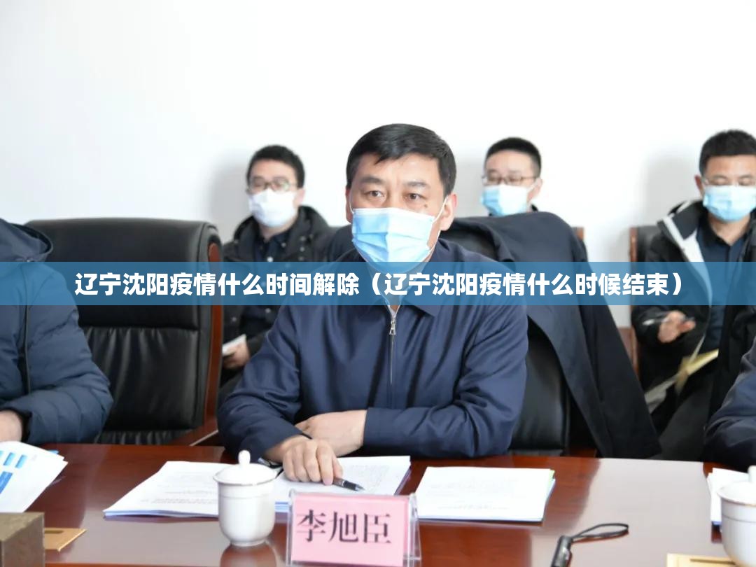 辽宁沈阳疫情什么时间解除（辽宁沈阳疫情什么时候结束）