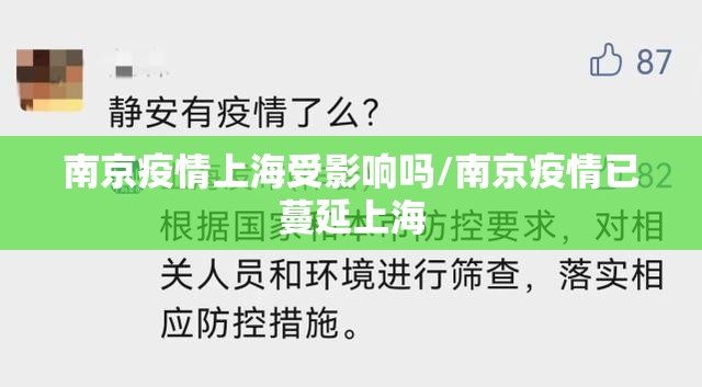 南京疫情上海受影响吗/南京疫情已蔓延上海
