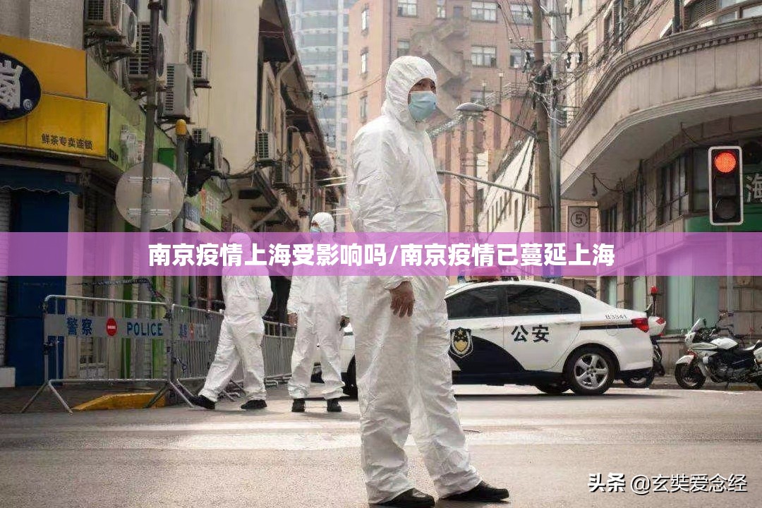 南京疫情上海受影响吗/南京疫情已蔓延上海