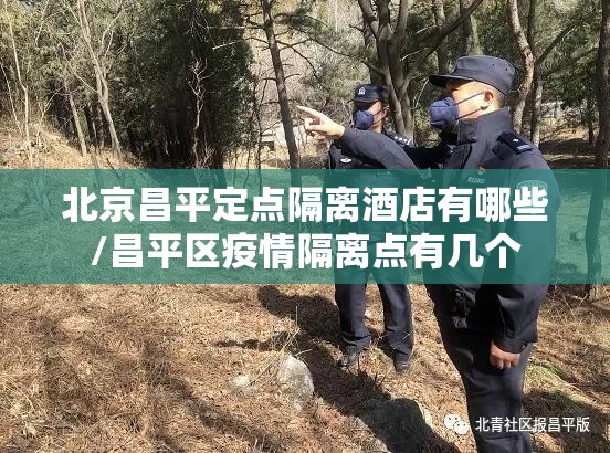 北京昌平定点隔离酒店有哪些/昌平区疫情隔离点有几个