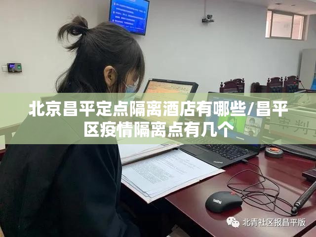 北京昌平定点隔离酒店有哪些/昌平区疫情隔离点有几个